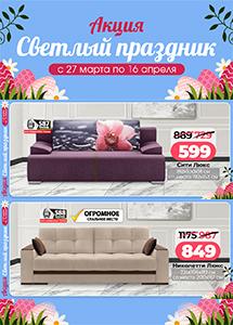 Акция "Светлый праздник" в магазинах "Ами Мебель"!